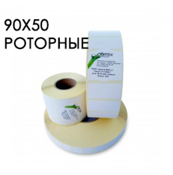 Этикетка 90x50 роторная