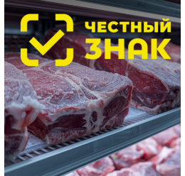 Маркировка мясной продукции Честный знак