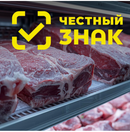Маркировка мясной продукции Честный знак