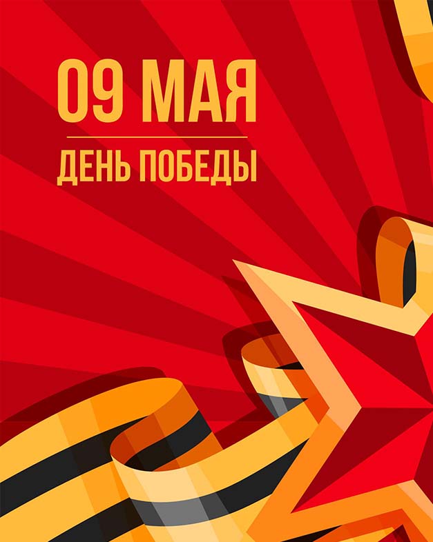 Поздравляем с 9 мая!